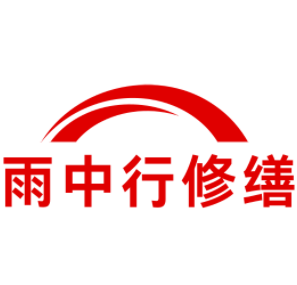 谷城雨中行修缮工程有限公司