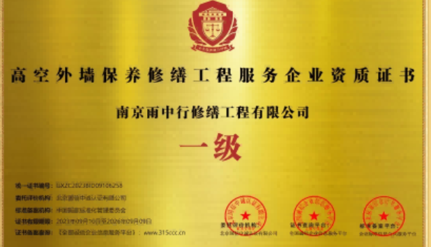 谷城高空外墙保温维修服务资质证书
