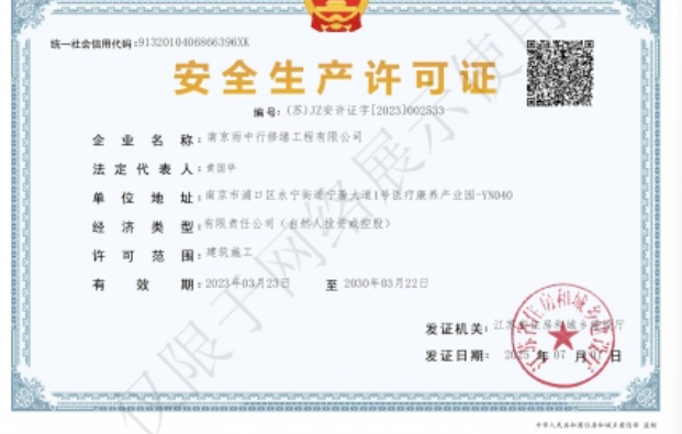 谷城建筑企业安全生产许可证