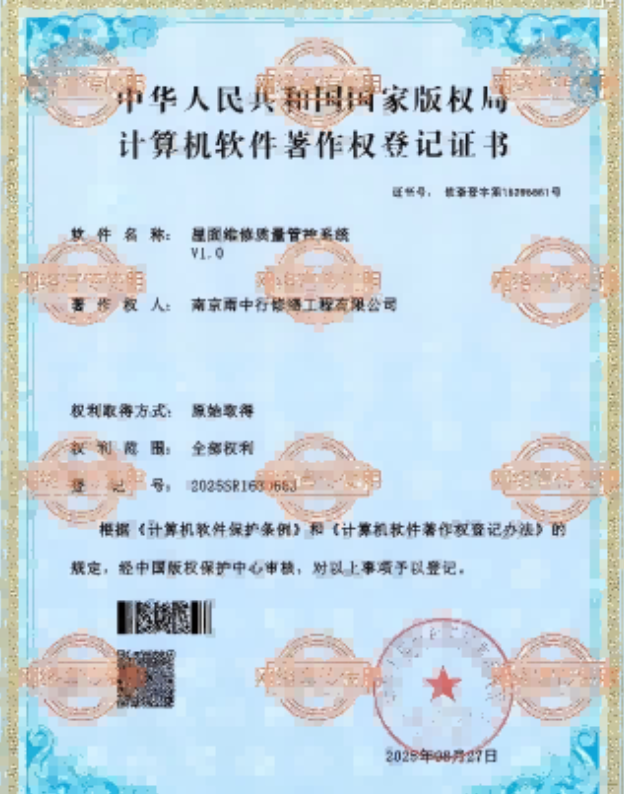 谷城屋面维修管控系统证书